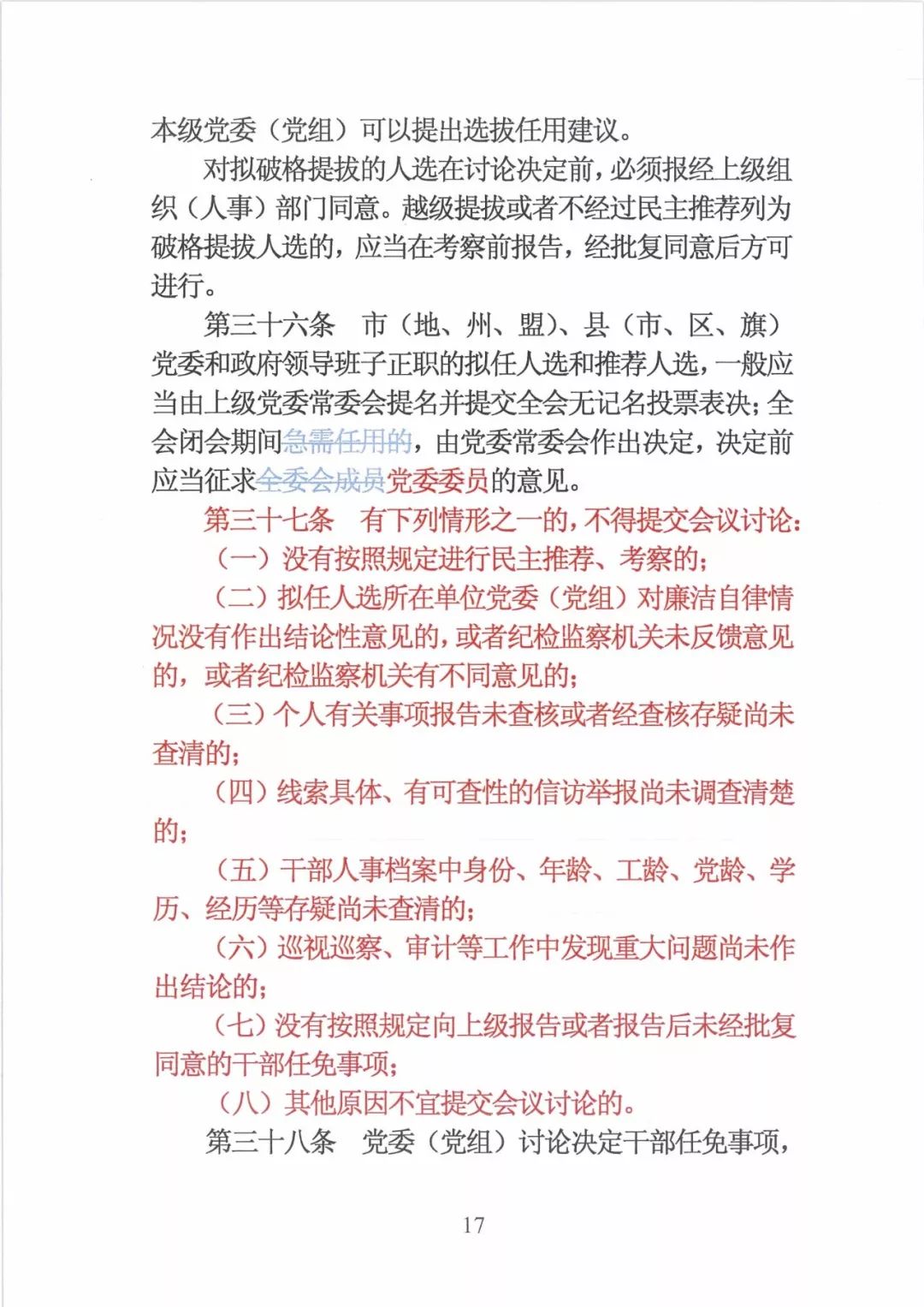 新修订的党政领导干部选拔条例,最新干部任免条例