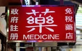 香港老牌便宜又好用的药,香港的药正品