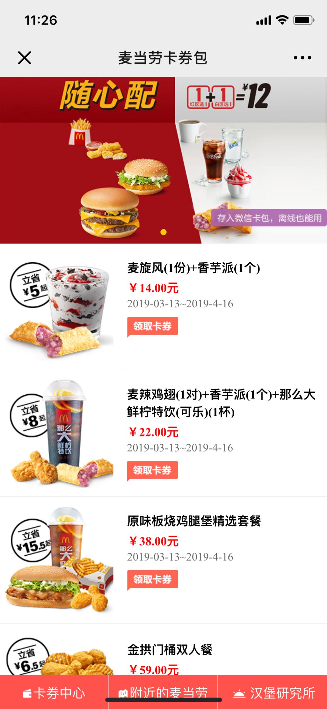 麦当劳大薯买一赠一,麦当劳麦乐送买一赠一