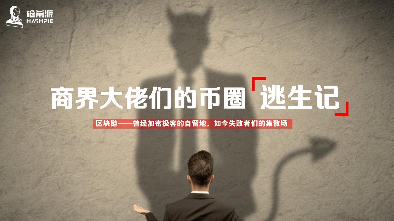 币圈大佬逃亡记,商界大佬们的钱圈逃生记