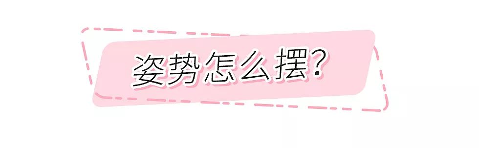 135斤如何拍出好看的照片,140斤怎么拍出90斤的效果