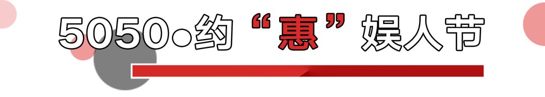 5050从不愚人！100000元无门槛代金券任你抢！超低折扣买到停不下来！