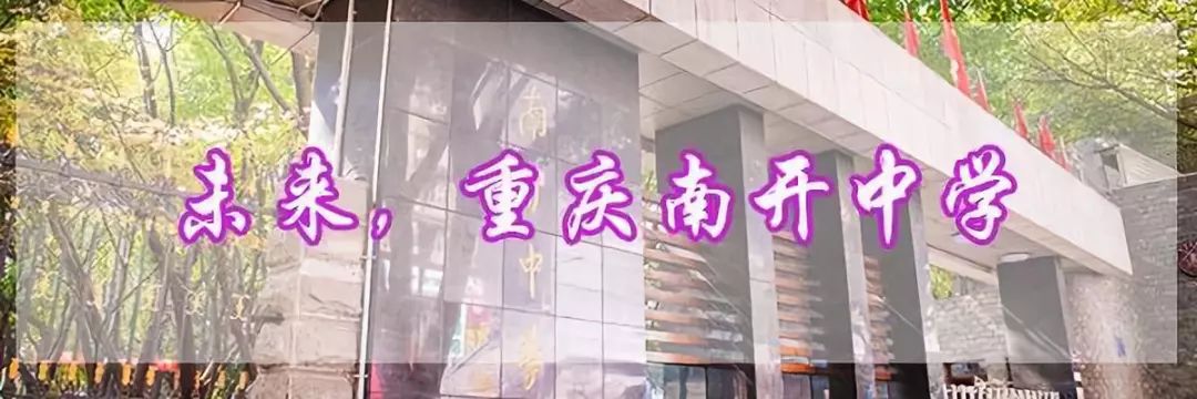 谈重庆南开中学,重庆有几所南开中学