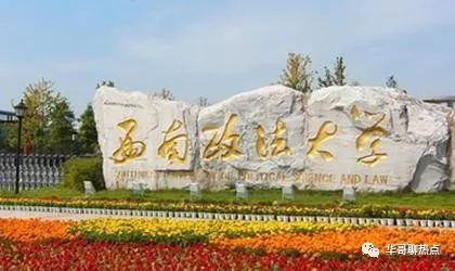 西政的法学相当于985吗,西政曾经的辉煌