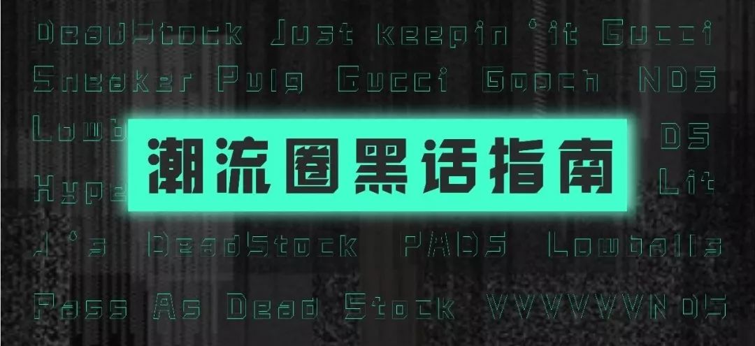 《潮流圈黑话指南》绝对比零零后的cqy好懂,请偷偷传阅...