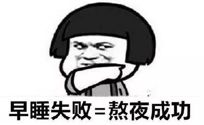 今天一定早睡！那么，到底几点睡才算是熬夜？