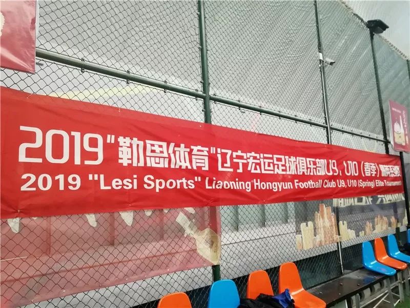 【辽足青训进行时】2019“勒思体育”辽宁宏运足球俱乐部U9、U10（春季）精英系列赛（第二比赛日）