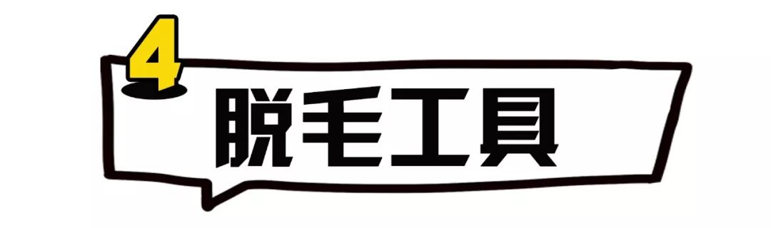 让男人爱不释手,首先你得滑溜溜！