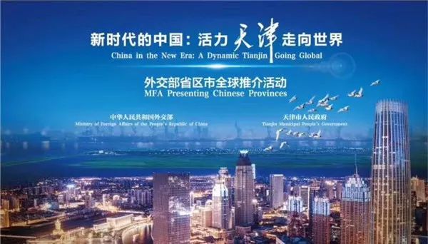 外交部向世界推介天津,天津推介活动