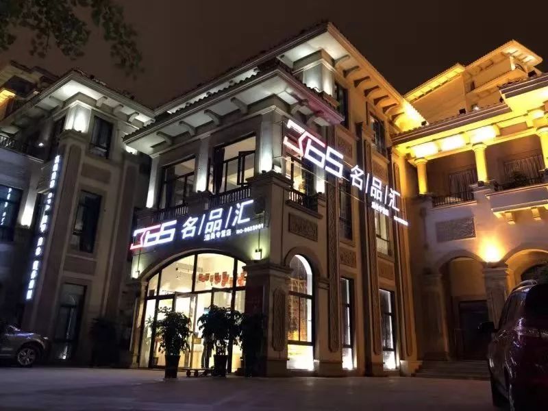 365名品汇与中视酒业的关系,365名品汇运作