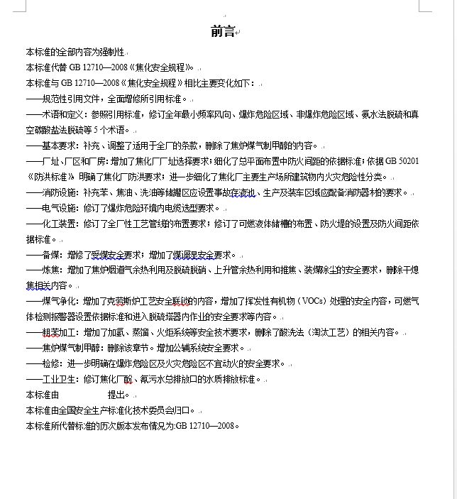 炼钢厂耐火材料的合格标准,焦化安全规程最新版什么时间实施