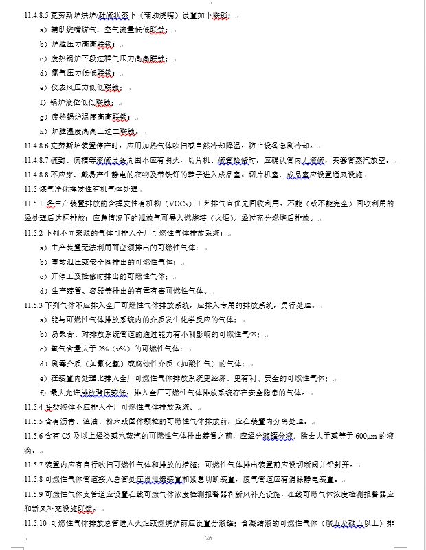 炼钢厂耐火材料的合格标准,焦化安全规程最新版什么时间实施