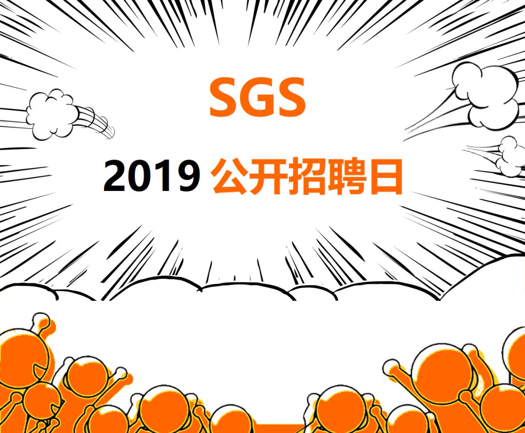 仕不可挡|SGS公开招聘日现场面试，就等你来！