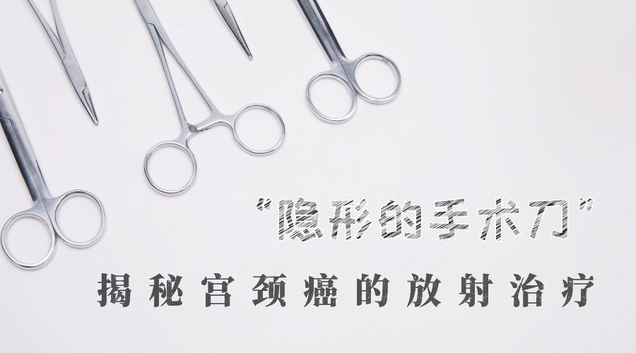 “隐形的手术刀”—揭秘宫颈癌的放射治疗(上)