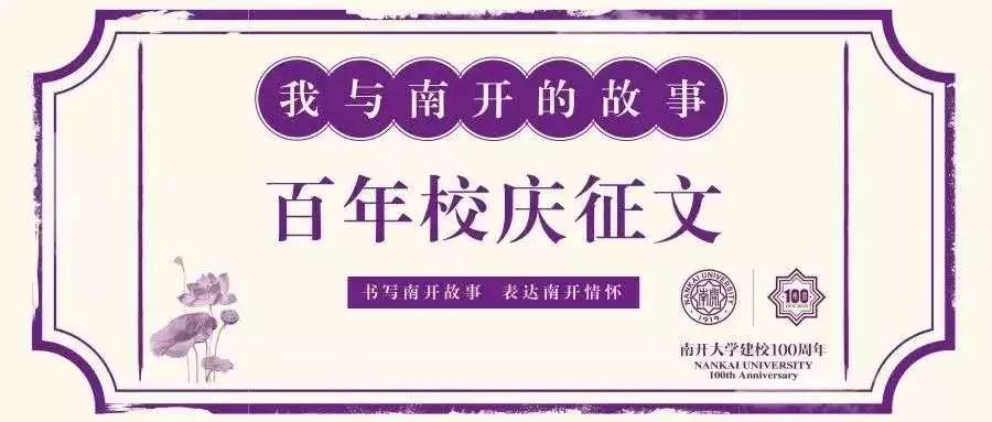 我与南京大学和南开大学的故事,我与南开的故事