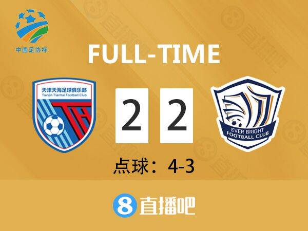 足协杯-方镜淇两扑点天海点球大战6-5永昌晋级16强