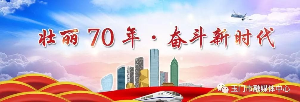 玉门市2019年重大项目建设,壮丽七十年奋斗新时代主题