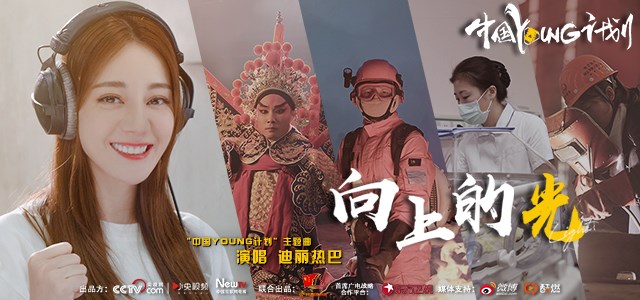 “中国YOUNG计划”主题曲mv正式发布，百位奋斗青年致敬闪亮青春