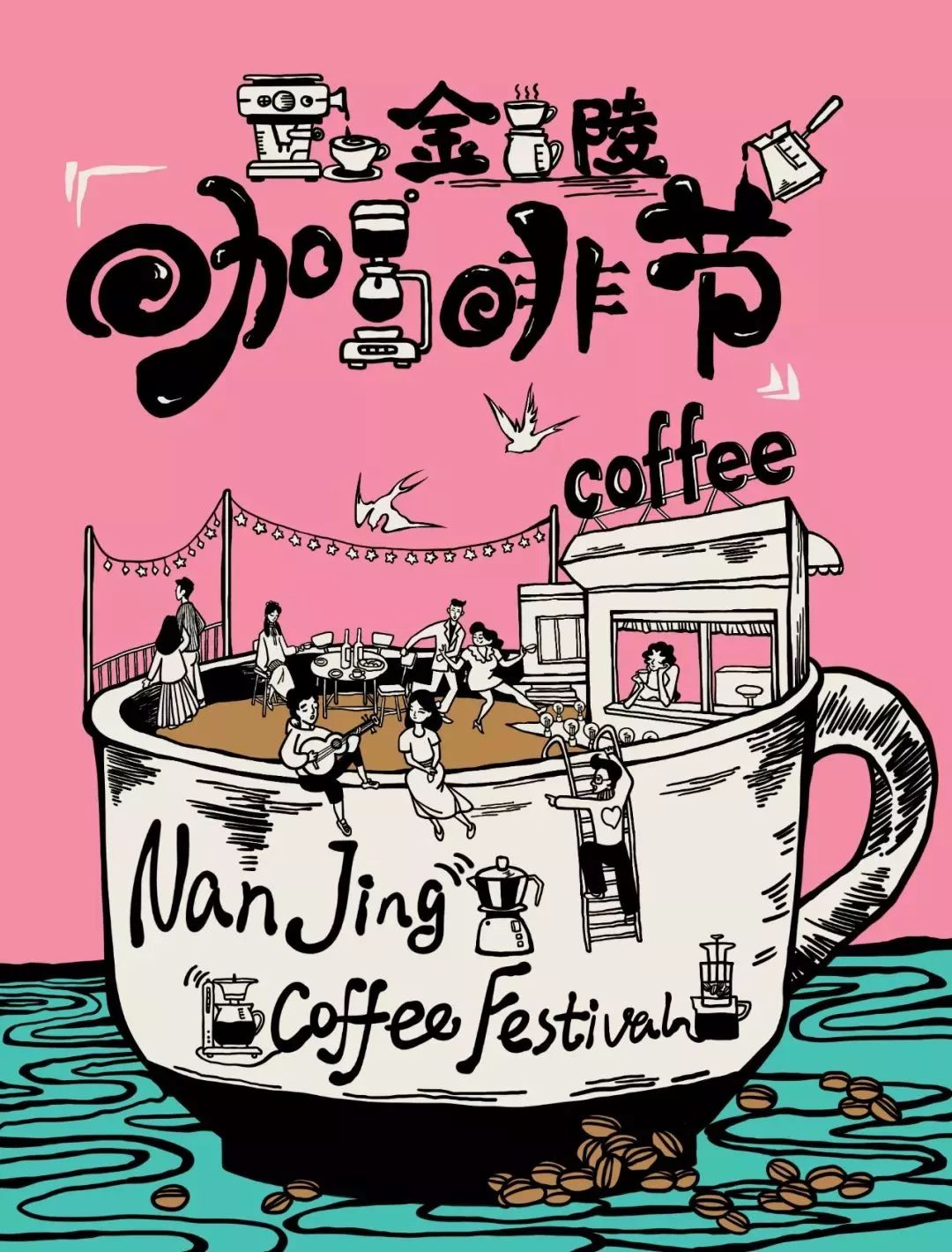 想喝世界冠军的手冲？快去“金陵咖啡节”！