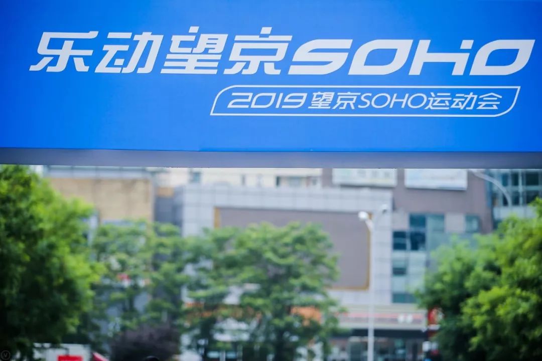 会玩官网活动,望京soho怎么样