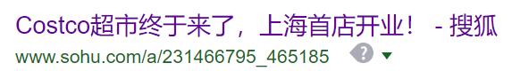 你的加拿大Costco会员卡上海也可以刷！但在中国办卡竟然比加拿大还便宜...