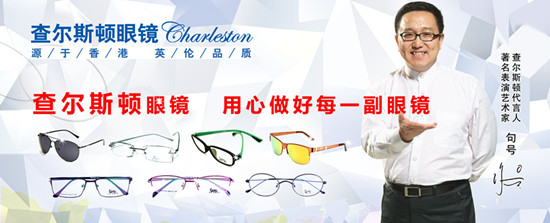 查尔斯顿眼镜店钜惠入驻滨州全场眼镜半价起售