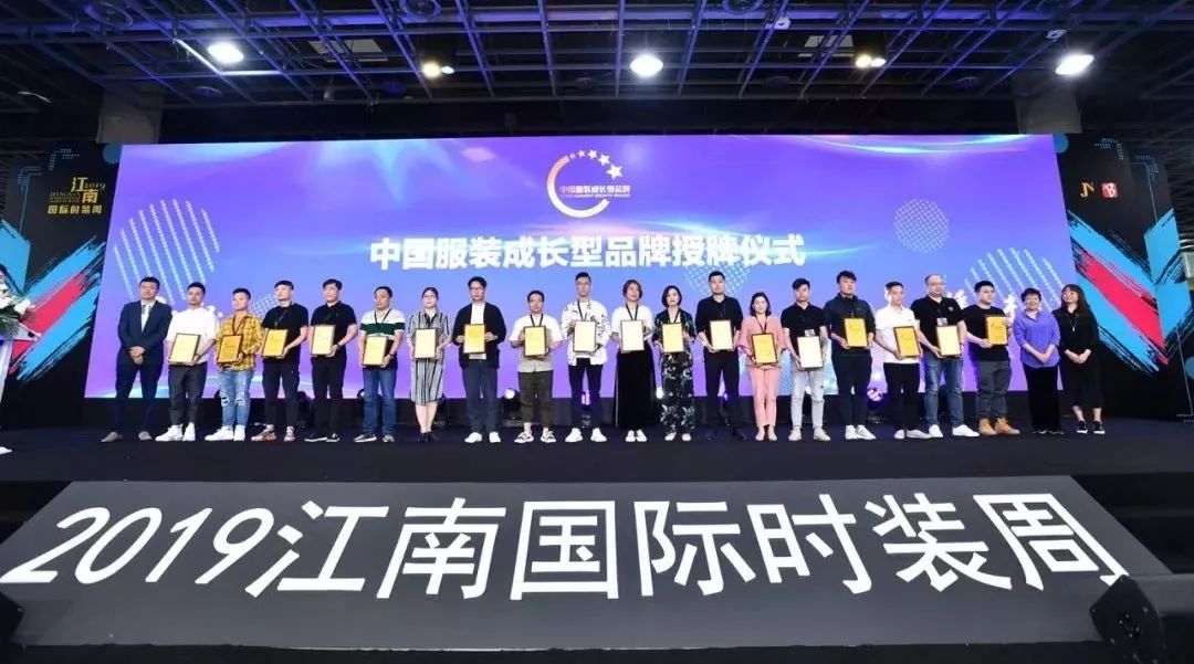 现场|86个品牌18个渠道运营商入选！2019年度中国服装成长型品牌发布会暨中国服装品牌营销模式创新论坛举行