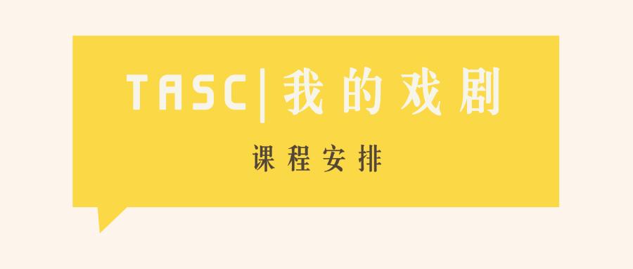 TASC|我的戏剧--国际大师罗伯特·兰迪“角色法”戏剧疗愈课