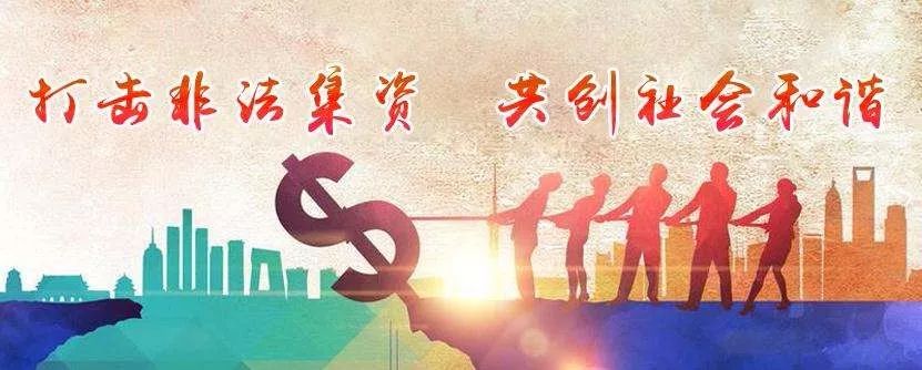 检察院预防非法集资宣传工作总结,检察院防范非法集资宣传小视频