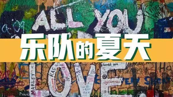 《乐队的夏天》爆红，如何假装自己是个摇滚老炮呢？