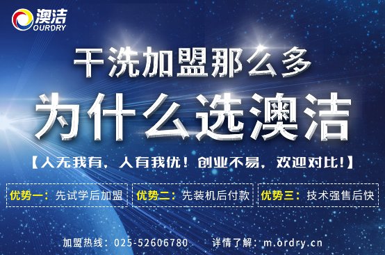 如何开干洗店,如何开干洗店选澳洁最好