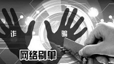 网络刷单陷阱多请注意防范,深陷网络刷单陷阱