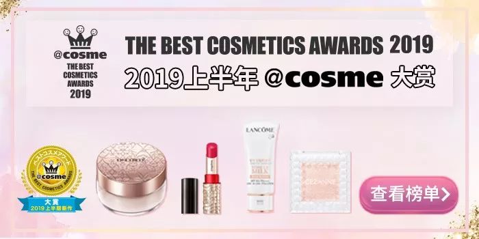 cosme大赏敏感肌,2019年cosme美妆大赏