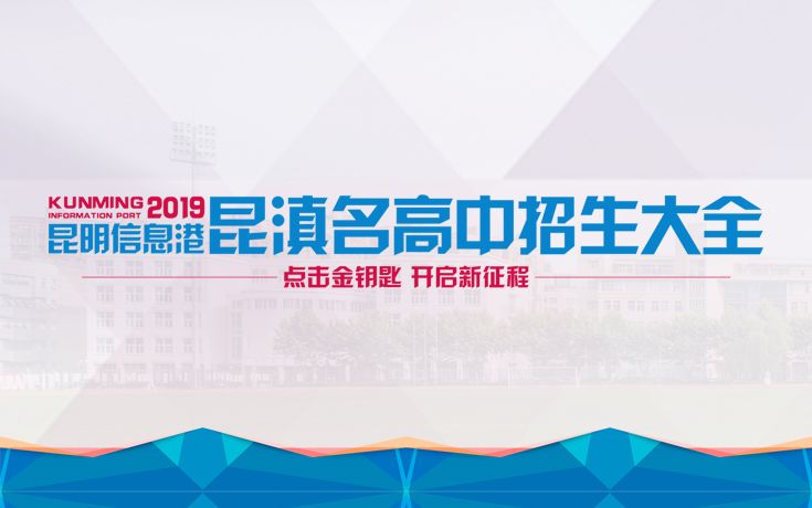 昆滇名校高中,2019昆明普高招生