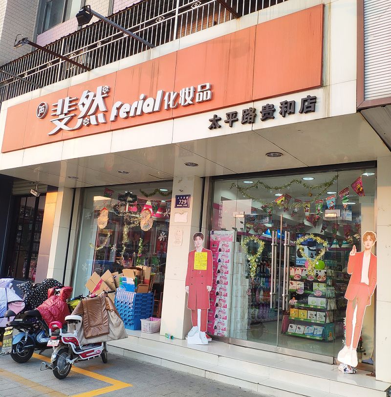 美妆店邹城,美妆店铺推荐济宁
