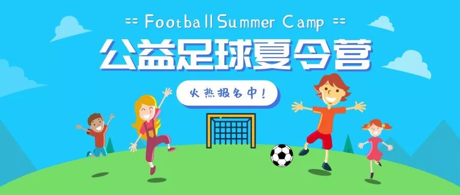 免费夏令营运动课程,2024足球夏令营报名在线咨询