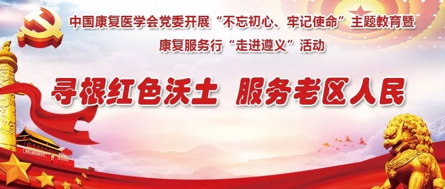 卫健局不忘初心牢记使命主题活动,不忘初心牢记使命中国残联党组