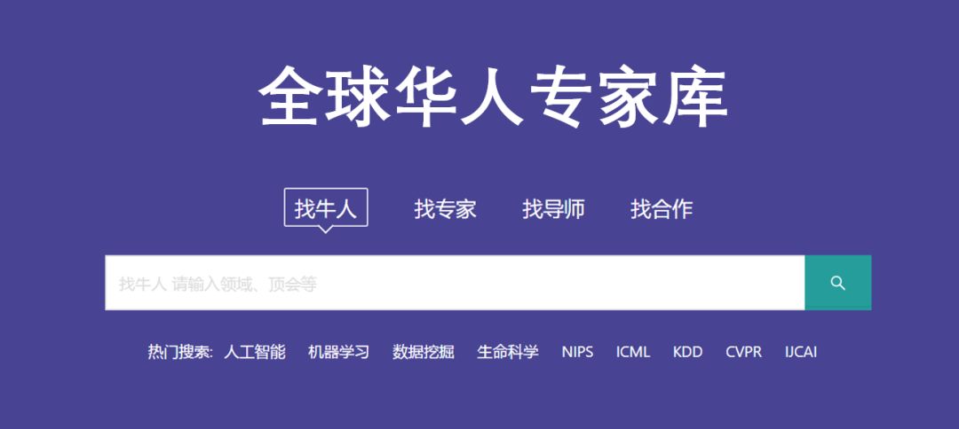 用好全球华人专家库,帮你快速找到AI牛人