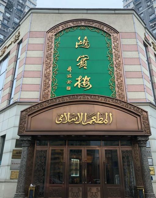 终于找全了！北京26家老字号搬迁后的新址！咱挨个吃起