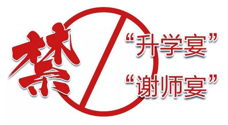 各地严防违规操办升学宴谢师宴,严禁违规操办和参加升学谢师宴