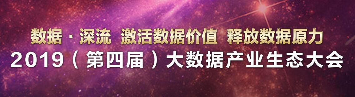 2019工业互联网峰会大数据,2019年大数据产业白皮书