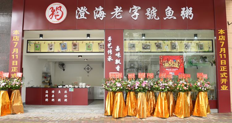 澄海中山南路正品鱼粥,澄海鱼粥青草巷12元