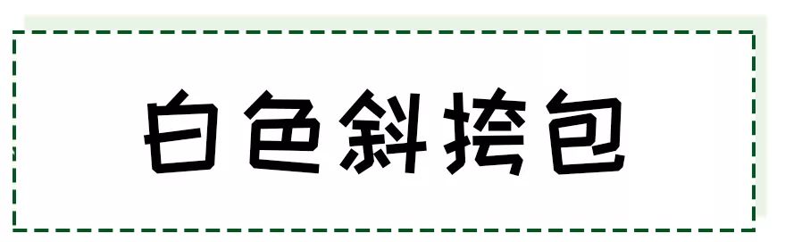 这6款超适合情人节当天的穿搭,下周穿什么一周穿搭模板来了