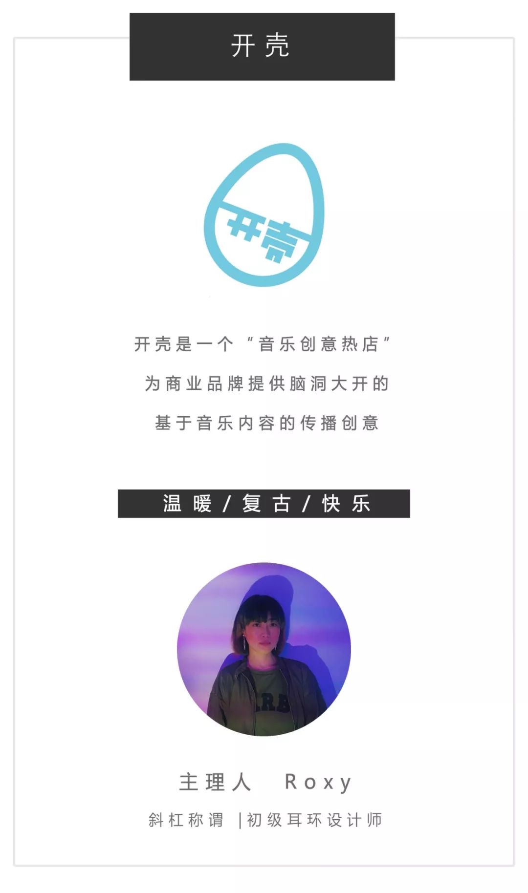 开壳・Roxy：独立音乐就是一颗等待开壳的蛋|IndieWorks厂牌观察