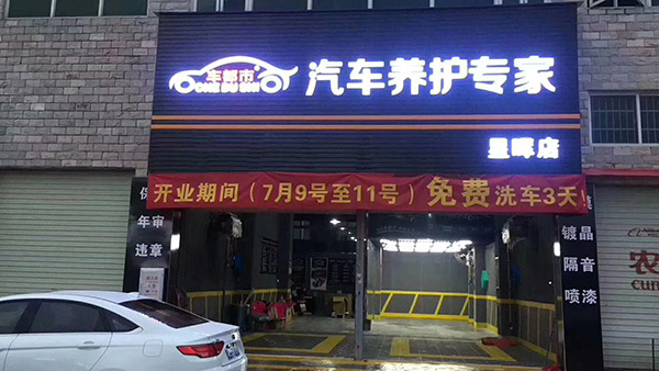 汽车美容加盟连锁店赚钱吗,汽车美容加盟店如何预测店面利润