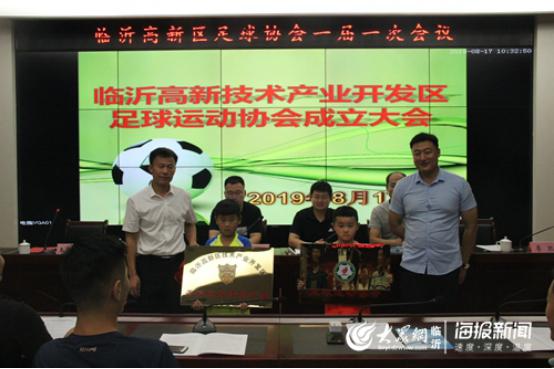 临沂高新区足球运动协会成立王孝东当选第一届足协主席