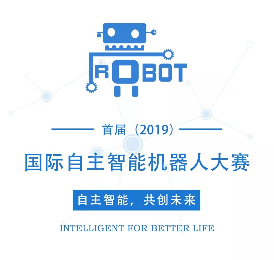 2019国际自主智能机器人大赛,2019中国机器人及人工智能大赛