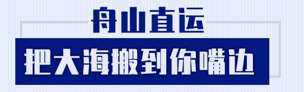 搬来个舟山「海鲜市场」!佛手、胭脂、大米鱼…你爱吃的海鲜从挑到做全get