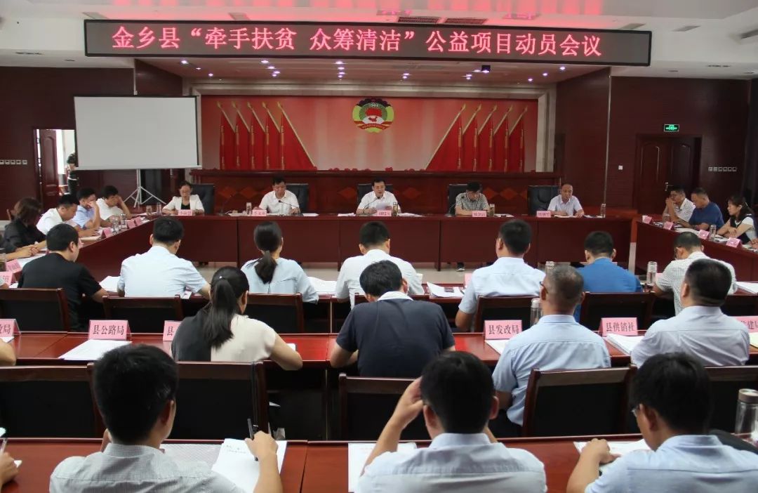 县区之窗|金乡县召开“牵手扶贫众筹清洁”公益项目动员会议