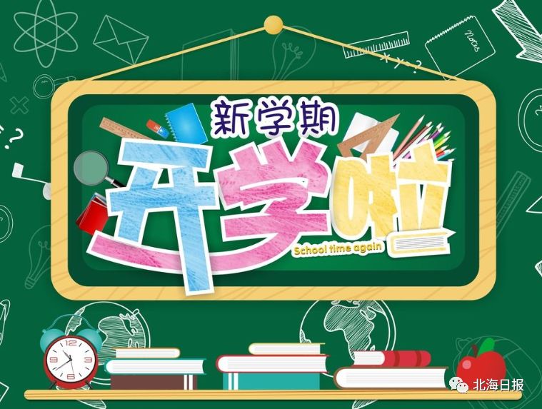 开学第一天来看看孩子们,广西北海学校开学时间表